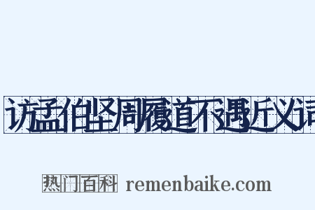 访孟伯坚周履道不遇近义词是什么意思的图片